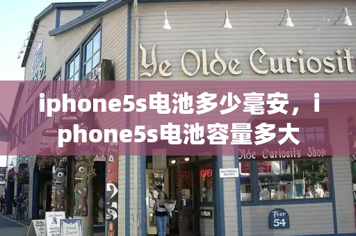 iphone5s电池多少毫安，iphone5s电池容量多大