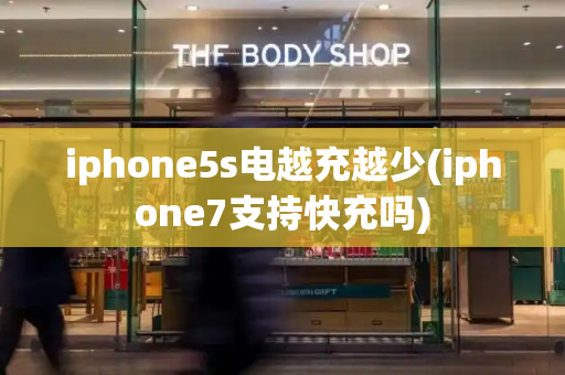 iphone5s电越充越少(iphone7支持快充吗)