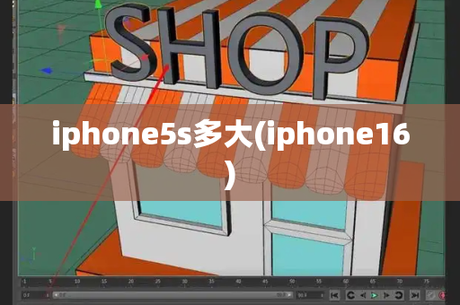 iphone5s多大(iphone16)