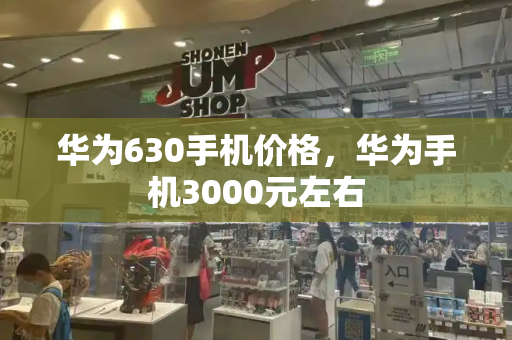 华为630手机价格，华为手机3000元左右