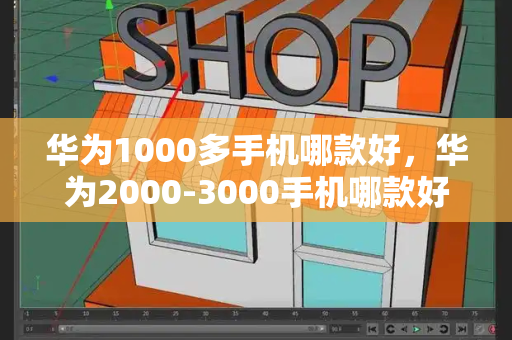 华为1000多手机哪款好，华为2000-3000手机哪款好-第1张图片-星选测评