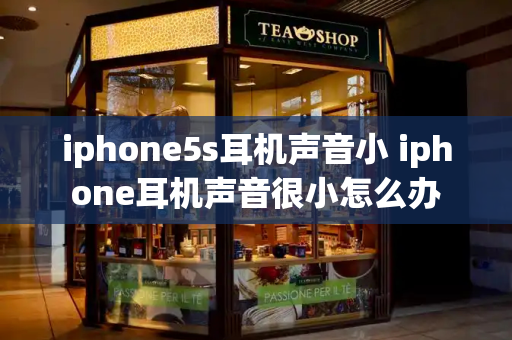 iphone5s耳机声音小 iphone耳机声音很小怎么办-第1张图片-星选测评