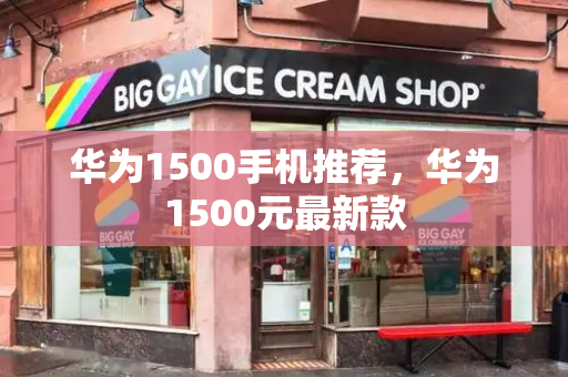 华为1500手机推荐，华为1500元最新款