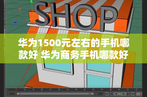 华为1500元左右的手机哪款好 华为商务手机哪款好-第1张图片-星选测评