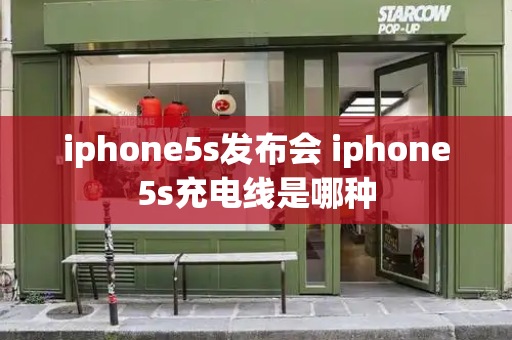 iphone5s发布会 iphone5s充电线是哪种