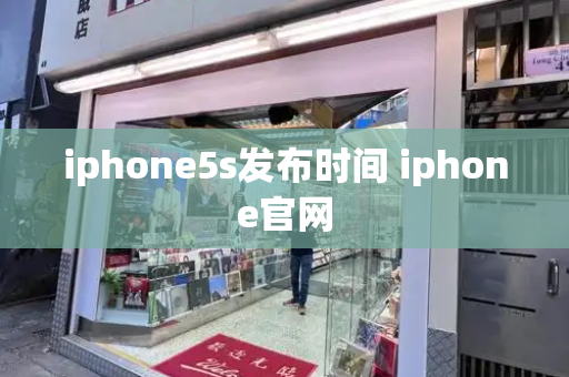 iphone5s发布时间 iphone官网-第1张图片-星选测评