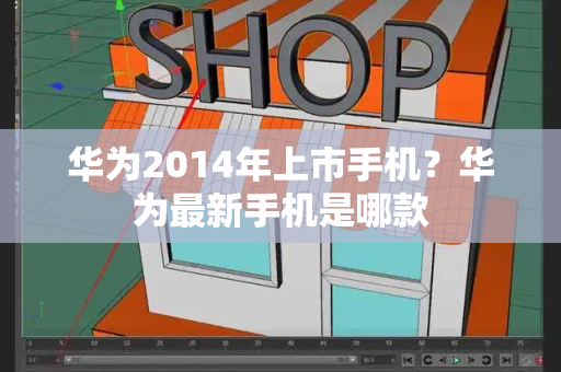 华为2014年上市手机？华为最新手机是哪款-第1张图片-星选测评