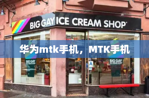 华为mtk手机，MTK手机