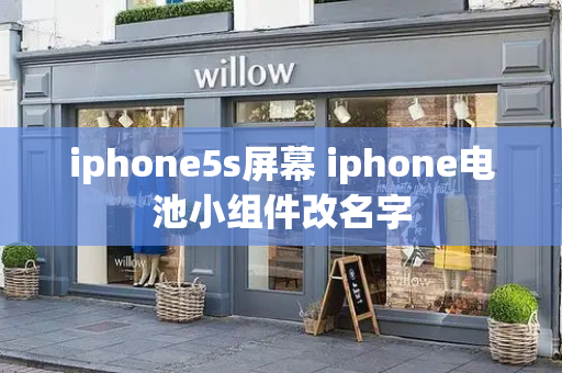 iphone5s屏幕 iphone电池小组件改名字