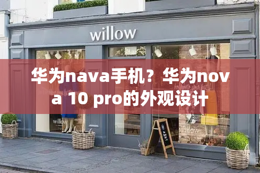 华为nava手机？华为nova 10 pro的外观设计-第1张图片-星选测评