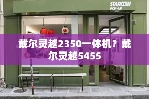 戴尔灵越2350一体机？戴尔灵越5455