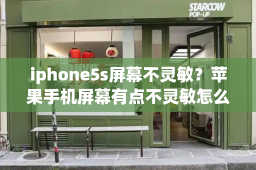 iphone5s屏幕不灵敏？苹果手机屏幕有点不灵敏怎么回事