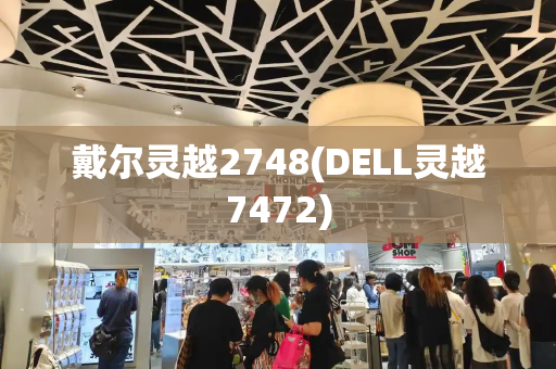 戴尔灵越2748(DELL灵越7472)