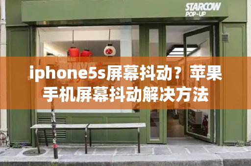 iphone5s屏幕抖动？苹果手机屏幕抖动解决方法