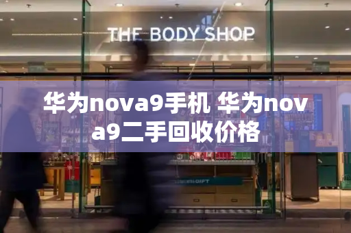 华为nova9手机 华为nova9二手回收价格