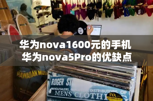 华为nova1600元的手机 华为nova5Pro的优缺点