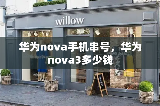 华为nova手机串号，华为nova3多少钱-第1张图片-星选测评