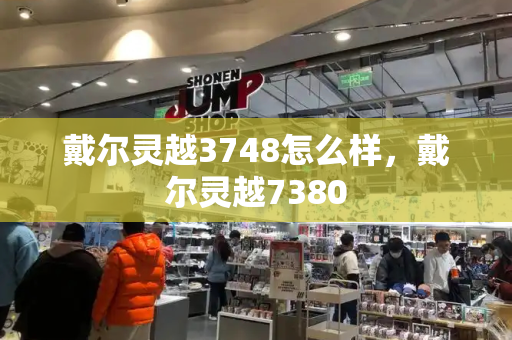 戴尔灵越3748怎么样，戴尔灵越7380