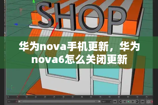 华为nova手机更新，华为nova6怎么关闭更新