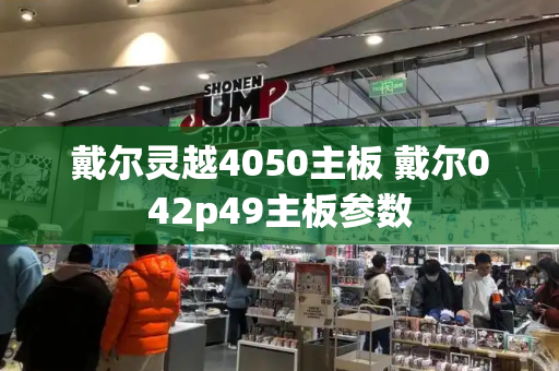 戴尔灵越4050主板 戴尔042p49主板参数