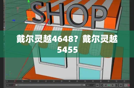 戴尔灵越4648？戴尔灵越5455