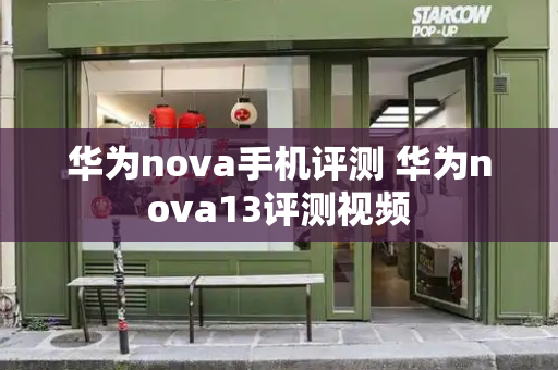 华为nova手机评测 华为nova13评测视频