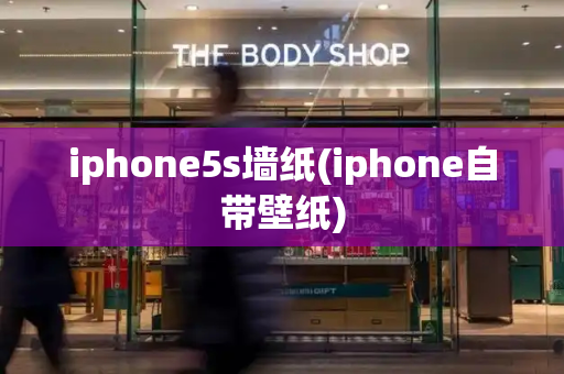 iphone5s墙纸(iphone自带壁纸)