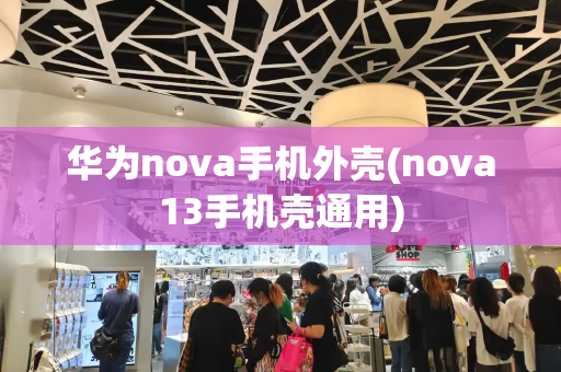 华为nova手机外壳(nova13手机壳通用)-第1张图片-星选测评