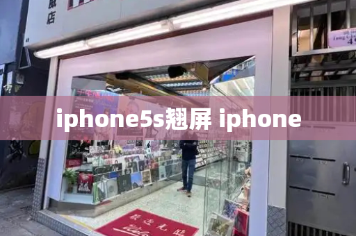 iphone5s翘屏 iphone