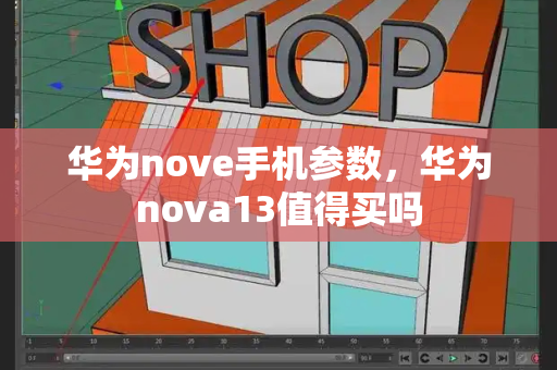 华为nove手机参数，华为nova13值得买吗