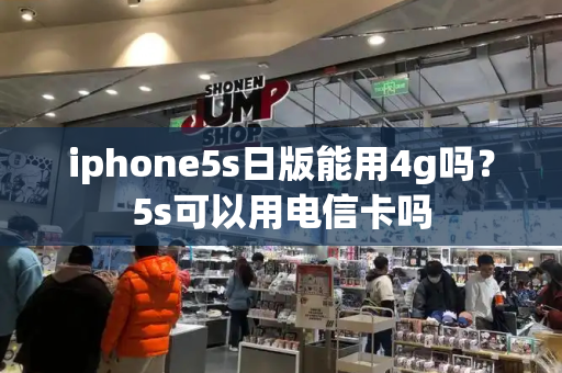 iphone5s日版能用4g吗？5s可以用电信卡吗-第1张图片-星选测评