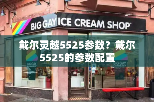 戴尔灵越5525参数？戴尔5525的参数配置