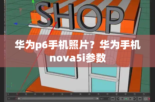 华为p6手机照片？华为手机nova5i参数-第1张图片-星选测评