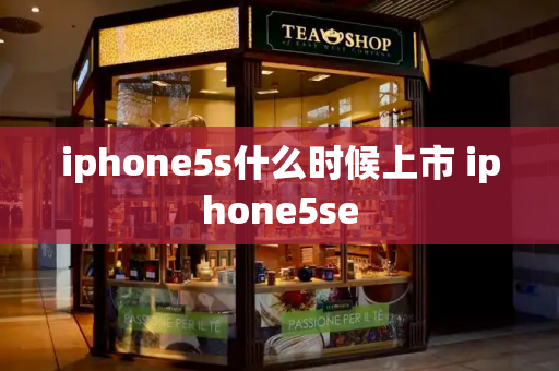 iphone5s什么时候上市 iphone5se