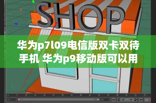 华为p7l09电信版双卡双待手机 华为p9移动版可以用电信卡吗-第1张图片-星选测评