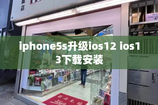 iphone5s升级ios12 ios13下载安装