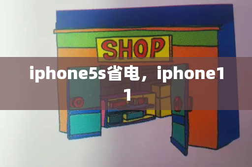 iphone5s省电，iphone11