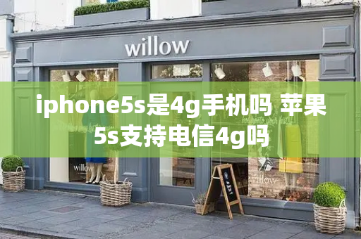 iphone5s是4g手机吗 苹果5s支持电信4g吗