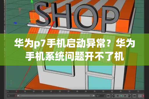 华为p7手机启动异常？华为手机系统问题开不了机-第1张图片-星选测评