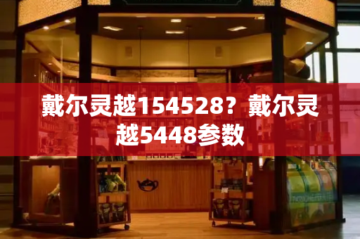 戴尔灵越154528？戴尔灵越5448参数