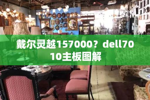 戴尔灵越157000？dell7010主板图解