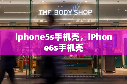 iphone5s手机壳，iPhone6s手机壳