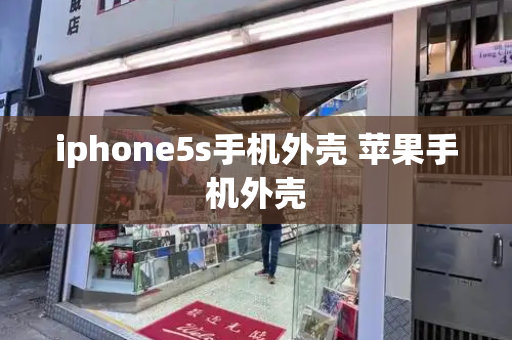 iphone5s手机外壳 苹果手机外壳-第1张图片-星选测评