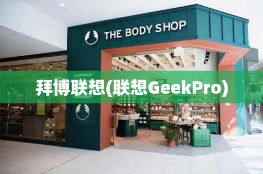 拜博联想(联想GeekPro)