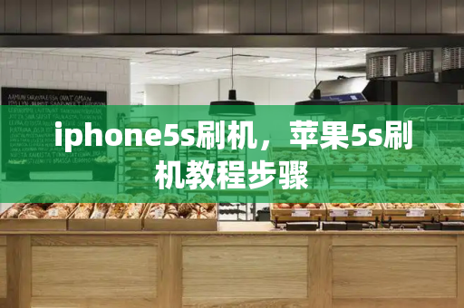 iphone5s刷机，苹果5s刷机教程步骤