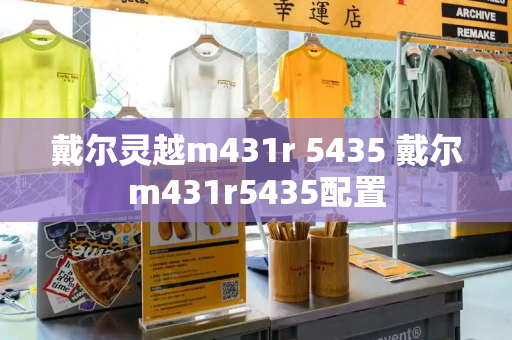 戴尔灵越m431r 5435 戴尔m431r5435配置