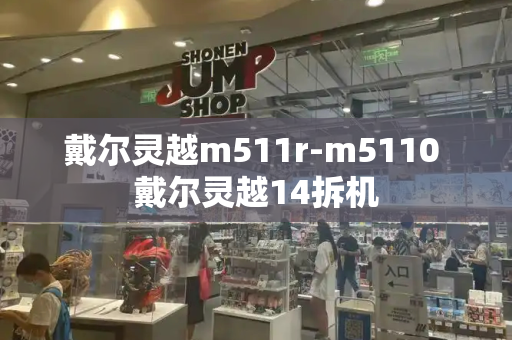 戴尔灵越m511r-m5110 戴尔灵越14拆机