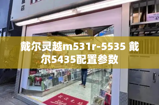 戴尔灵越m531r-5535 戴尔5435配置参数