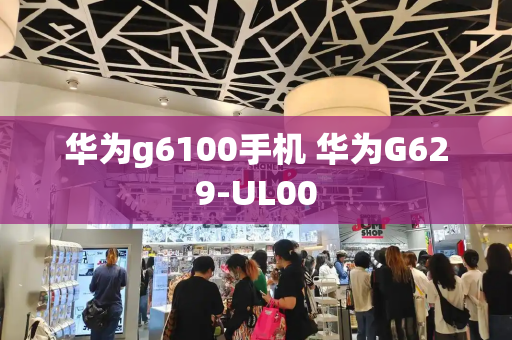 华为g6100手机 华为G629-UL00-第1张图片-星选测评