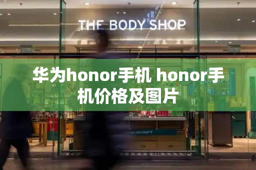 华为honor手机 honor手机价格及图片